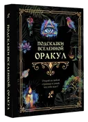 Оракул Подсказки вселенной.