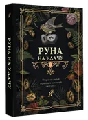 Руна на удачу.