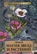 Оракул Магия звезд и растений. 