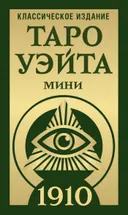 МИНИ Таро Уэйта 1910.