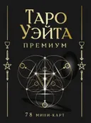 МИНИ Таро Уэйта Премиум.