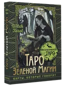 Таро Зеленой магии. Набор (карты и книга).