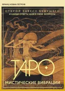 Таро Мистические Вибрации. Открой завесу будущего. 