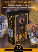 Набор карты и книга. Таро Потайных дверей. 78 ключей ответов на все вопросы.
