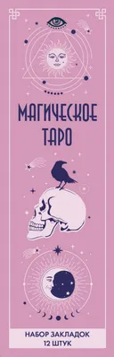 Набор закладок. Магическое Таро (12 шт). 
