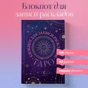 Блокнот Таро. Для записи раскладов фиолетовый (А5, 64 л., твердый переплет).