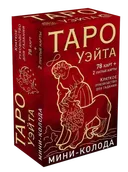 МИНИ Таро Уэйта (78 карт + 2 пустые с краткой инструкцией).