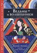 Ведьмы и волшебники. Книга знаний и защиты.