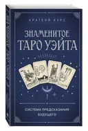 Знаменитое Таро Уэйта. Краткий курс. Система предсказания будущего. 