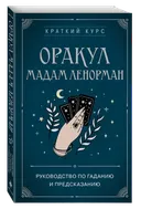 Оракул мадам Ленорман. Краткий курс. Руководство по гаданию и предсказанию.