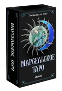 Марсельское Таро. 
