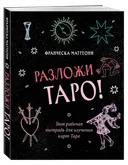 Твоя рабочая тетрадь для изучения таро. Разложи Таро!. 