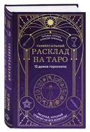 Универсальный расклад на Таро. 12 домов гороскопа. 