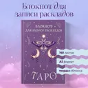 Блокнот Таро для записи раскладов (сиреневый). 