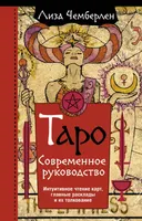 Таро. Современное руководство. Интуитивное чтение карт, главные расклады и их толкование. 