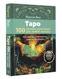 Таро 100 лучших раскладов для любой колоды. Мартин Вэлс. 