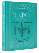 Книга по Таро Уэйта. 100 лучших раскладов для любой ситуации. Подробное толкование.