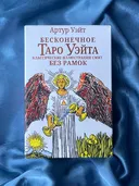 Бесконечное Таро Уэйта (безрамочное).