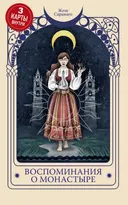 Воспоминания о монастыре (3 карты Таро внутри).