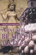 Архетип великой матери. С древности и до наших дней.