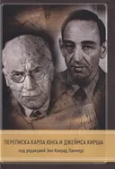 Переписка Карла Юнга и Джеймса Кирша.