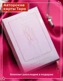 Карты Таро Влюблённых Rose Gold (78 карт с голографией, руководство и блокнот раскладов).
