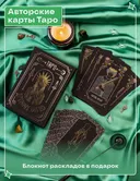 Карты Таро Древних Богов (78 карт с тиснением фольгой, руководство и блокнот раскладов).