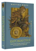 Хиромантия. Практики чтения линий. 