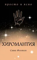 Хиромантия. Просто и ясно. 