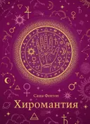 Саша Фентон. Хиромантия (хюгге-формат). 