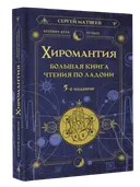 Сергей Матвеев. Хиромантия. Большая книга чтения по ладони. 5-е издание. 