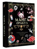 Манга Оракул. 