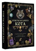Ответы мудрого кота. 
