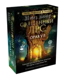 Подарочный набор. Оракул Священный лес.