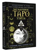 Загадочное Таро Уэйта. Глубинный смысл каждой карты.
