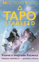 Оракул. Таро Starseed. Ключи к энергиям Космоса (53 карты и инструкция).