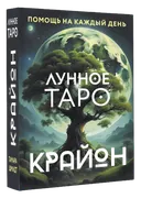 Крайон. Лунное Таро. Помощь на каждый день. 