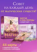 Оракул Тайной магии Волшебного леса. 