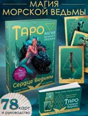 Подарочный набор. Таро Сердце Ведьмы. Магия великого океана (карты и книга).