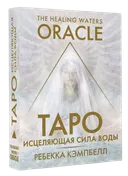 Таро Исцеляющая сила воды (карты и книга на русском языке).
