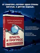 Цивилизации. Власть и прогресс.