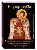Внутри себя. Метафорические открытки для бережной рефлексии и исцеления души. 