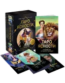 Подарочный набор. Таро Ясности (карты и книга).