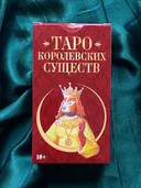 Таро Королевских существ.