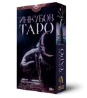 Таро Инкубов. 
