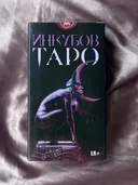 Таро Инкубов.