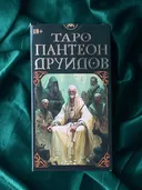 Таро Пантеон Друидов.