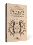 Книга Карта Таро на каждый день. 