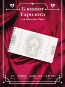 Тетрадь Таролога А5 (Таро Влюбленных) с золочением. 