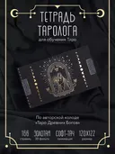 Тетрадь Таролога А5 (Таро Древних богов). 